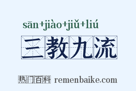 三教九流是什么意思的图片